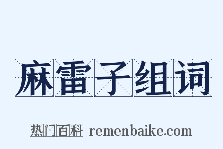 麻雷子组词是什么意思的图片